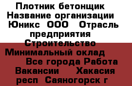 Плотник-бетонщик › Название организации ­ Юникс, ООО › Отрасль предприятия ­ Строительство › Минимальный оклад ­ 40 000 - Все города Работа » Вакансии   . Хакасия респ.,Саяногорск г.